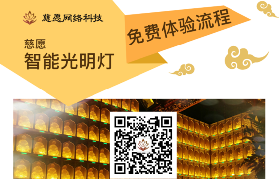 慈愿智能萬佛墻/光明燈智能操作的流程詳解！